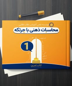 کتاب آموزش محاسبات ذهنی با چرتکه-جلد 1