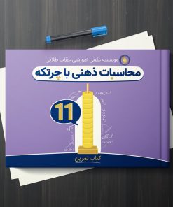 کتاب آموزش محاسبات ذهنی با چرتکه-جلد 11