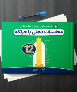 کتاب آموزش محاسبات ذهنی با چرتکه-جلد 12