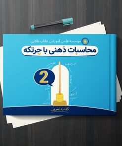 کتاب آموزش محاسبات ذهنی با چرتکه-جلد2