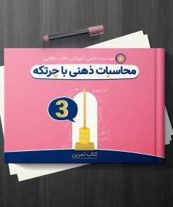 کتاب آموزش محاسبات ذهنی با چرتکه-جلد 3