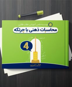 کتاب آموزش محاسبات ذهنی با چرتکه-جلد 4