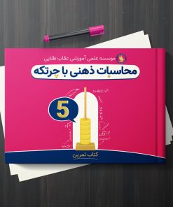 کتاب آموزش محاسبات ذهنی با چرتکه-جلد 5