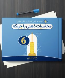 کتاب محاسبات ذهنی با چرتکه - جلد 6